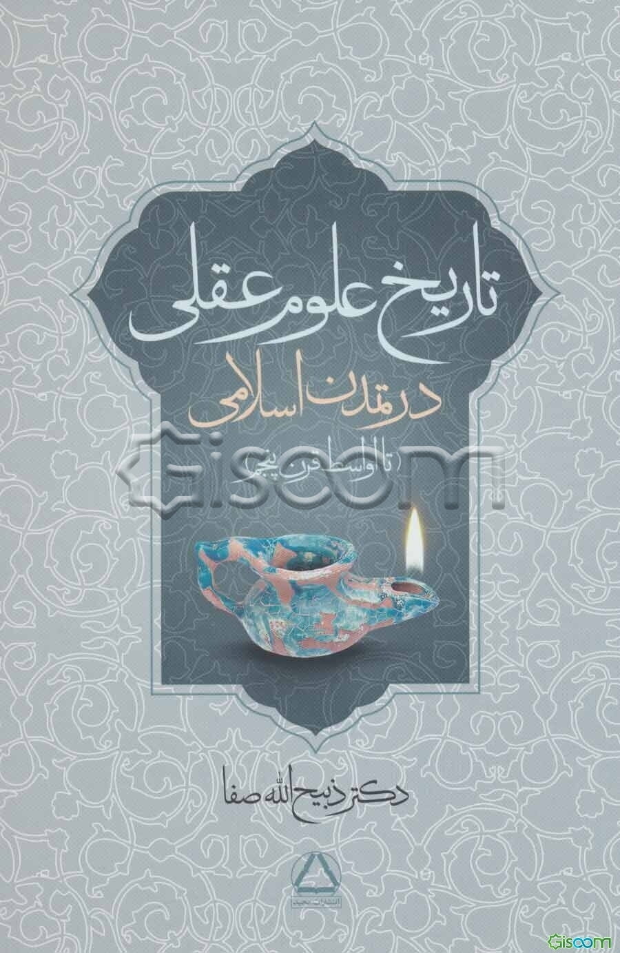 تاریخ علوم عقلی در تمدن اسلامی تا اواسط قرن پنجم