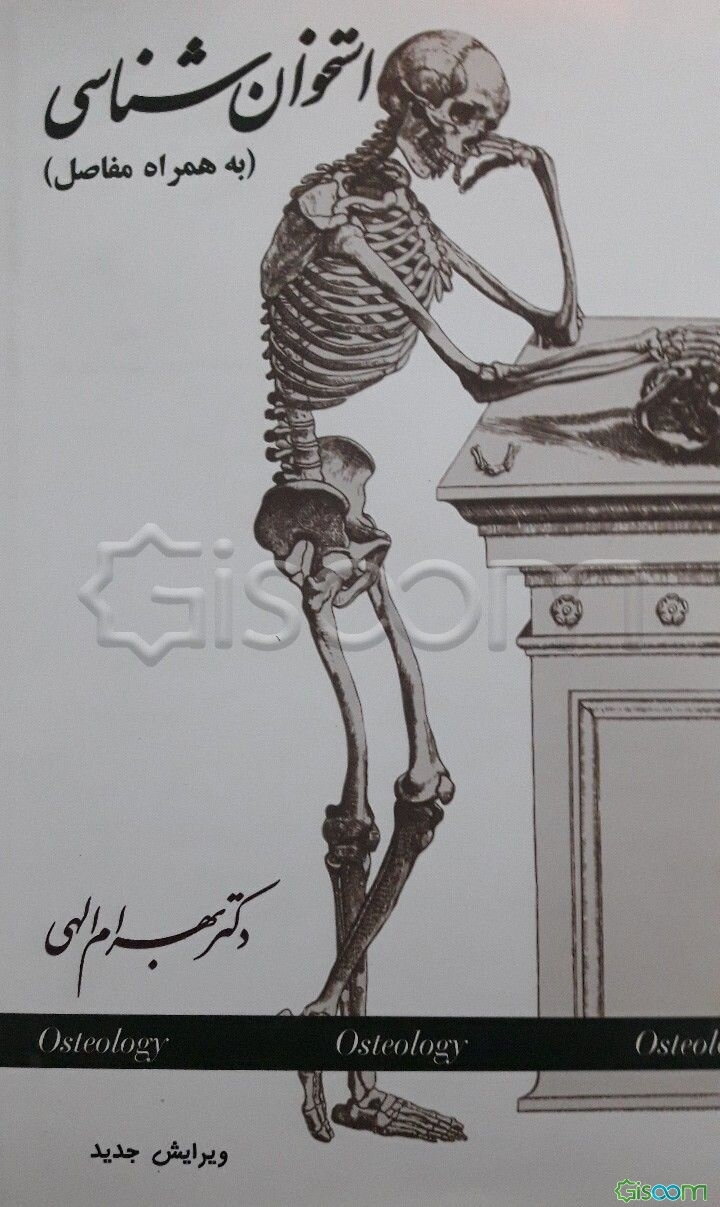 استخوان‌شناسی به همراه مفاصل