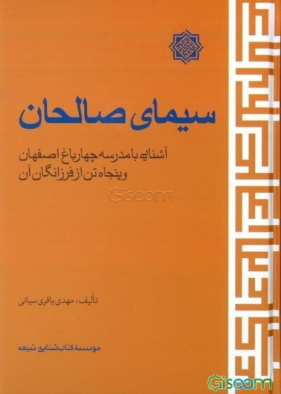 سیمای صالحان: آشنایی با مدرسه چهارباغ اصفهان و پنجاه تن از فرزانگان آن