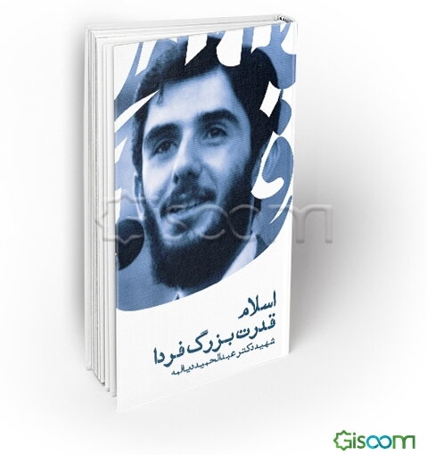 از خودبیگانگی جامعه (الیناسیون): سخنرانی شهید عبدالحمید دیالمه (مکان: دانشکده ادبیات - مشهد)