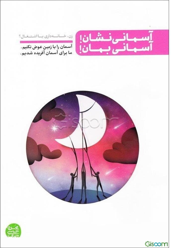 آسمانی‌نشان! آسمانی بمان!: آسمان را با زمین عوض نکنیم ما برای آسمان آفریده شده‌ایم ...