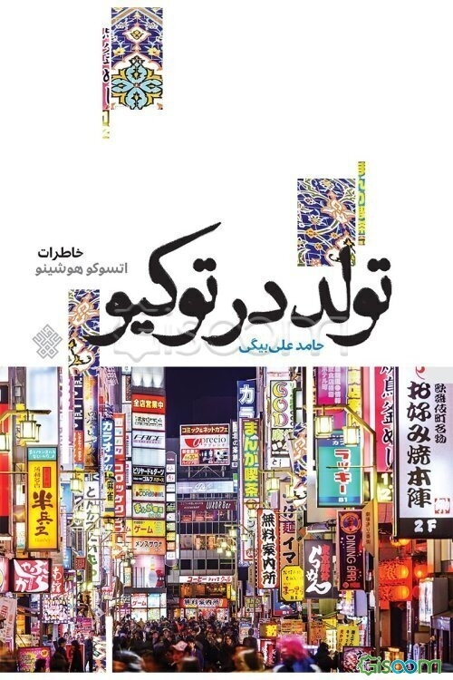 تولد در توکیو: خاطرات اتسوکو هوشینو