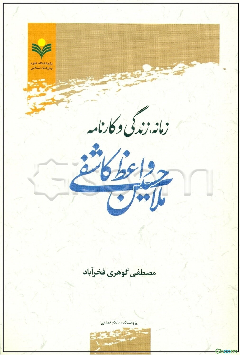 زمانه، زندگی و کارنامه ملاحسین واعظ کاشفی