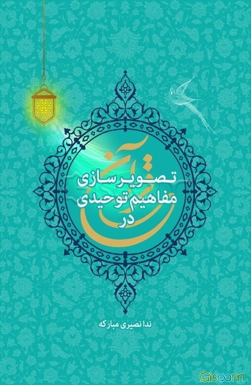 تصویرسازی مفاهیم توحیدی در قرآن