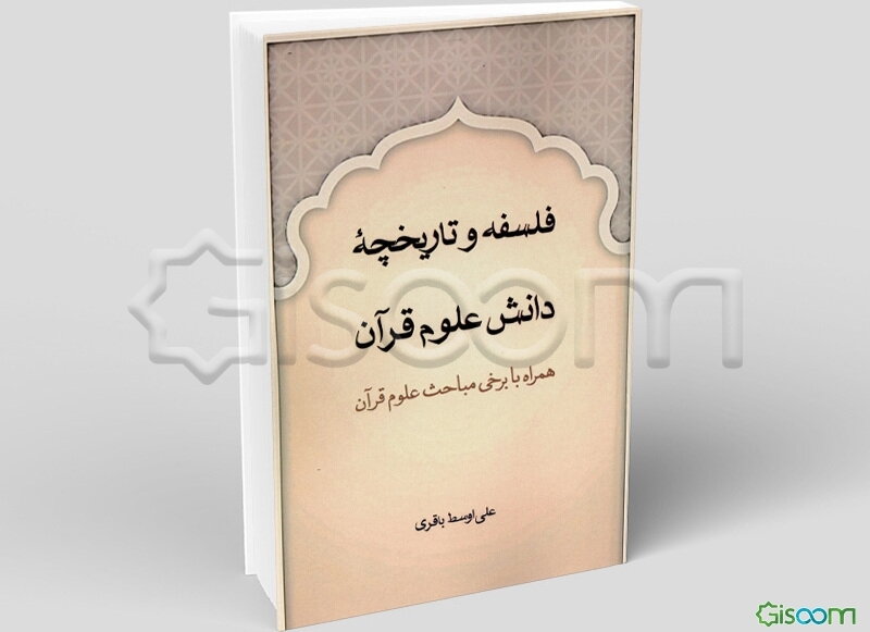 فلسفه و تاریخچه دانش علم قرآن همراه با برخی مباحث علوم قرآن
