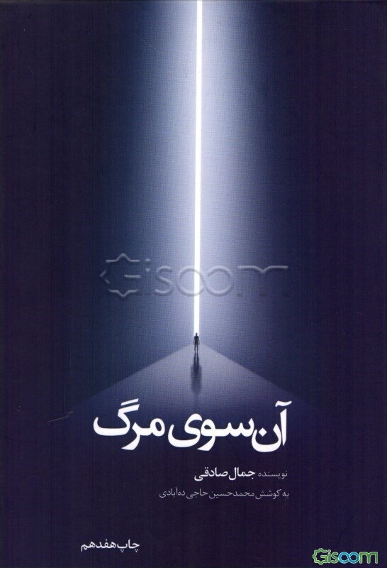 آن‌سوی مرگ