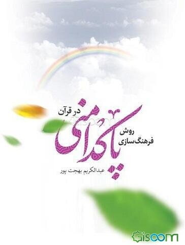 روش فرهنگ‌سازی پاک‌دامنی در قرآن