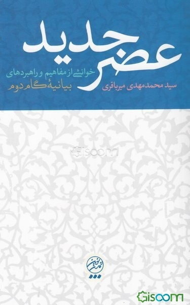 عصر جدید: خوانشی از مفاهیم و راهبردهای بیانیه گام دوم