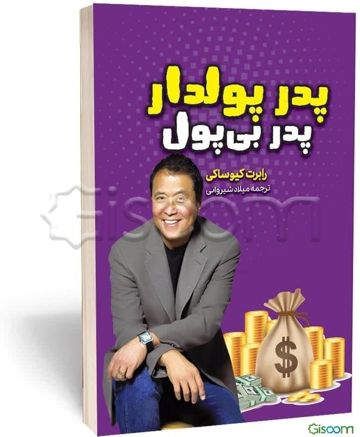 پدر پول‌دار پدر بی‌پول