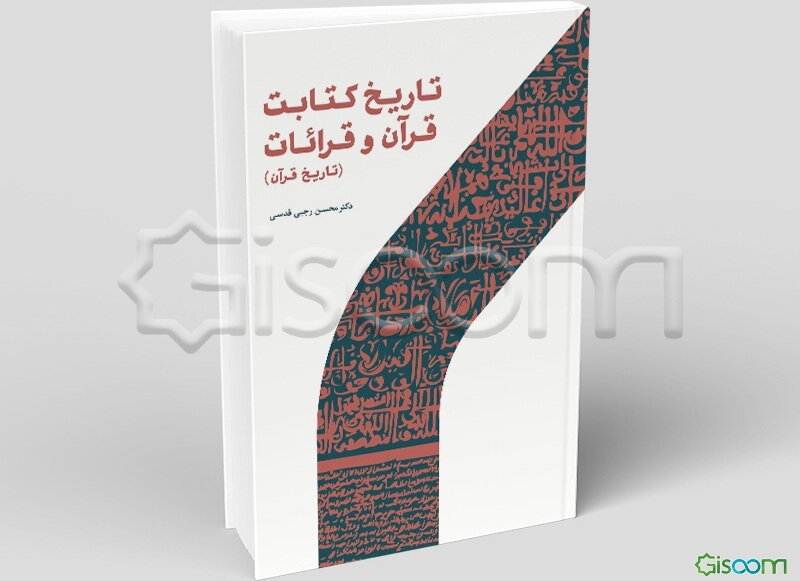 تاریخ کتابت قرآن و قرائات (تاریخ قرآن)