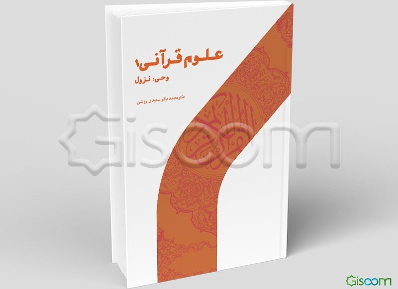 علوم قرآنی 1 (وحی و نزول)
