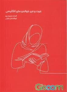 فوت و فن خواندن متن انگلیسی