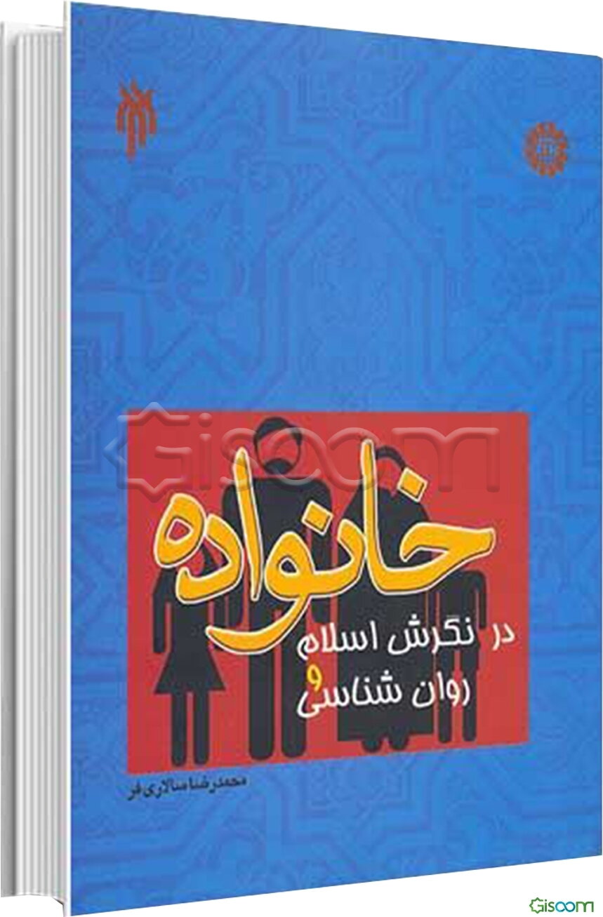 خانواده در نگرش اسلام و روان‌شناسی