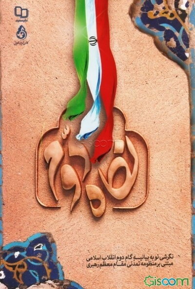 نگاه دوم: نگرشی نو به بیانیه گام دوم انقلاب اسلامی مبتنی بر منظومه تمدنی مقام معظم رهبری (مدظله)