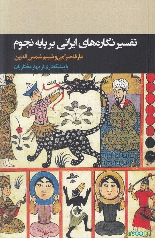 تاویل و تفسیر نگاره‌های ایرانی - اسلامی بر پایه نجوم