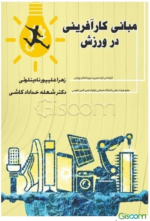 مبانی کارآفرینی در ورزش