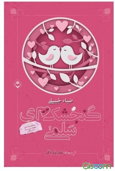 گنجشک‌های سلمی