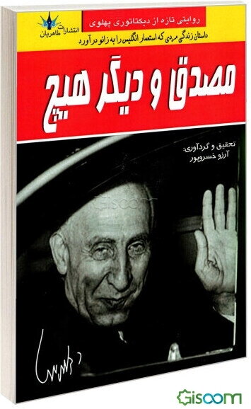 مصدق و دیگر هیچ