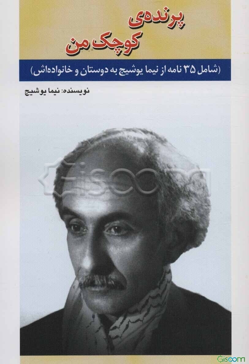 پرنده‌ی کوچک من: 35 نامه از علی اسفندیاری (نیما یوشیج)