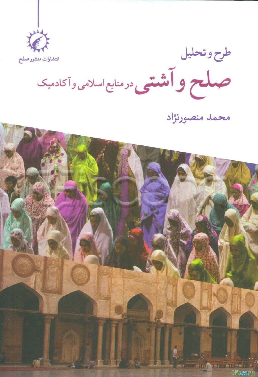 صلح و آشتی در منابع اسلامی و آکادمیک