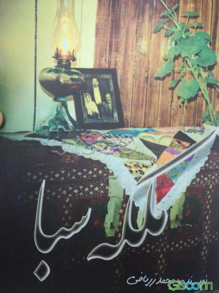 ملکه سبا (جلد 1)