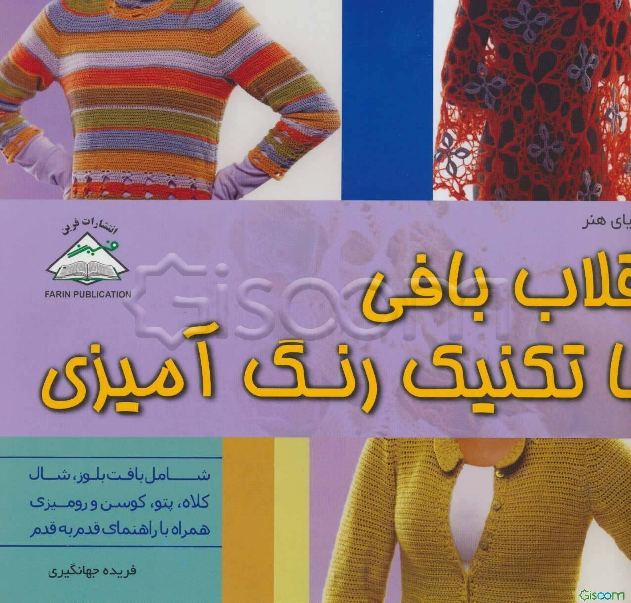 دنیای هنر قلاب‌بافی با تکنیک رنگ‌آمیزی