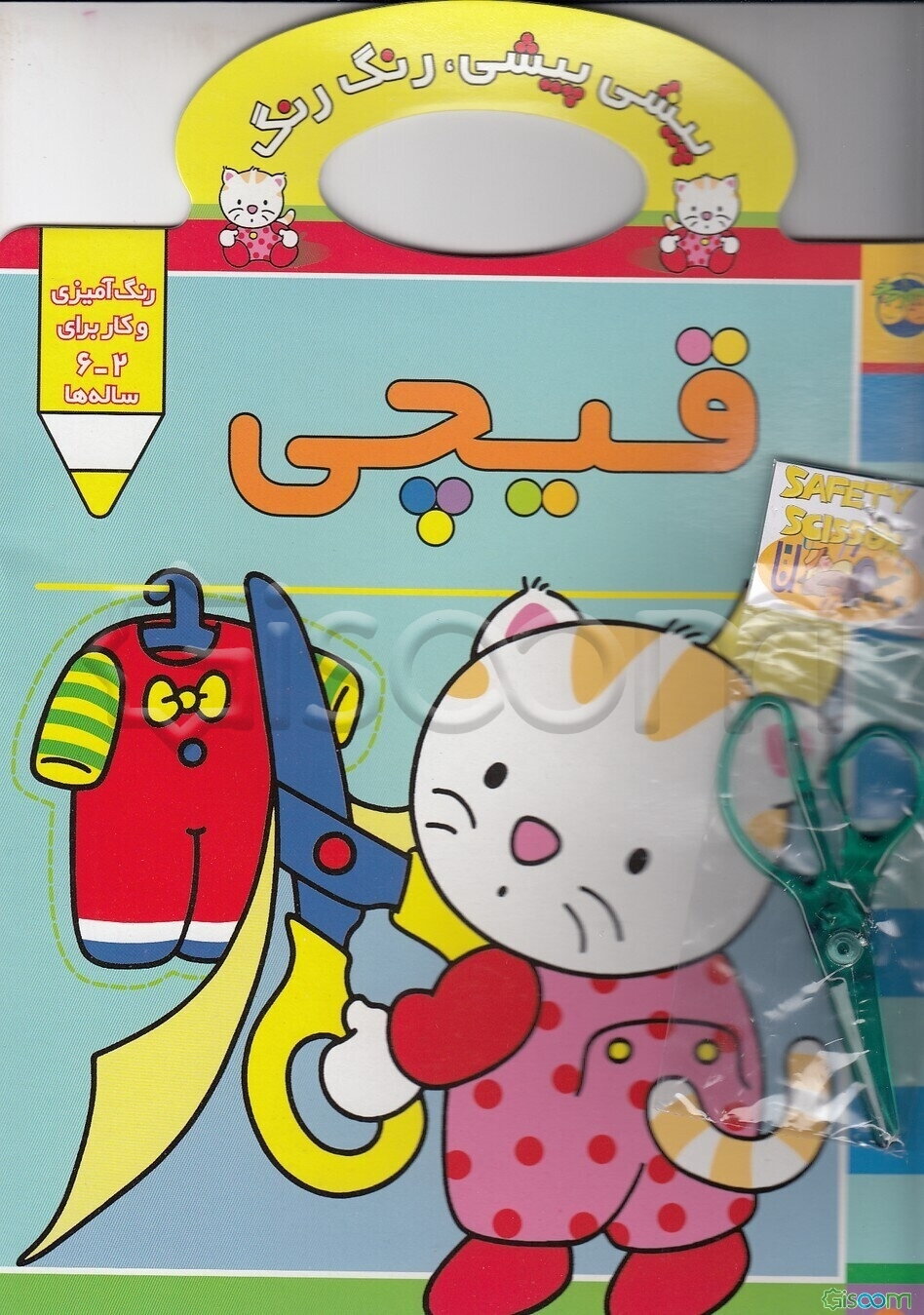 پیشی پیشی، رنگ رنگ: قیچی (جلد 4)