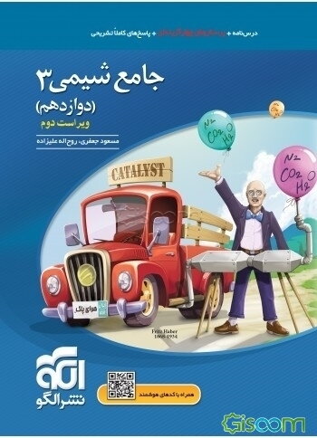 جامع شیمی 3 (دوازدهم): قابل استفاده برای دانش‌آموزان پایه دوازدهم دوره دوم متوسطه و داوطلبان آزمون سراسری دانشگاه‌ها