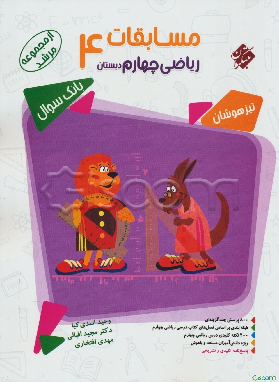 مسابقات ریاضی چهارم دبستان