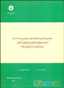 راهنمای بکارگیری استانداردهای حسابداری شماره 4 و 5، ذخایر، بدهیهای احتمالی و داراییهای احتمالی، رویدادهای بعد از تاریخ ترازنامه