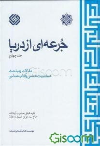 جرعه‌ای از دریا