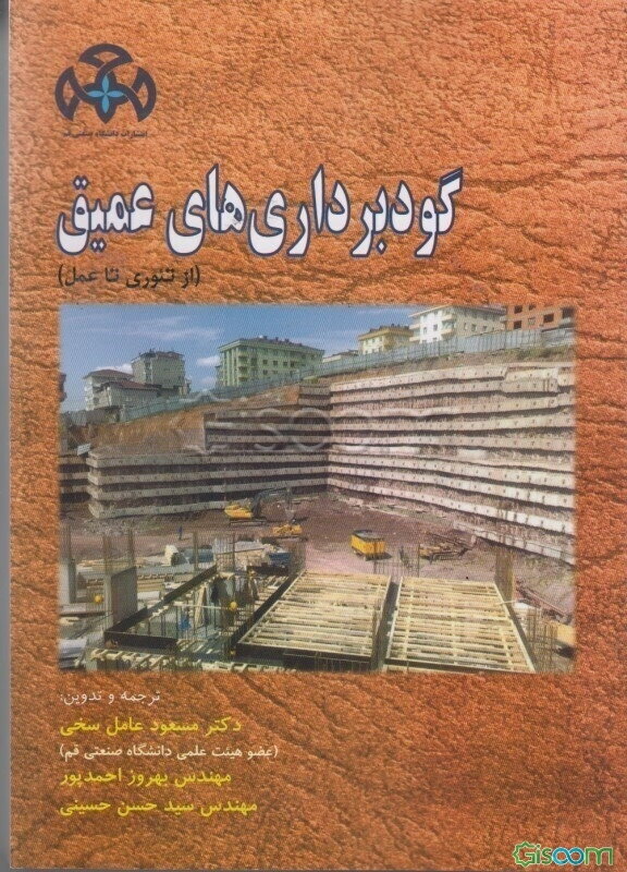 گودبرداری‌های عمیق(از تیوری تا عمل):به همراه طراحی دیوار میخ‌گذاری شده به روش LRFD