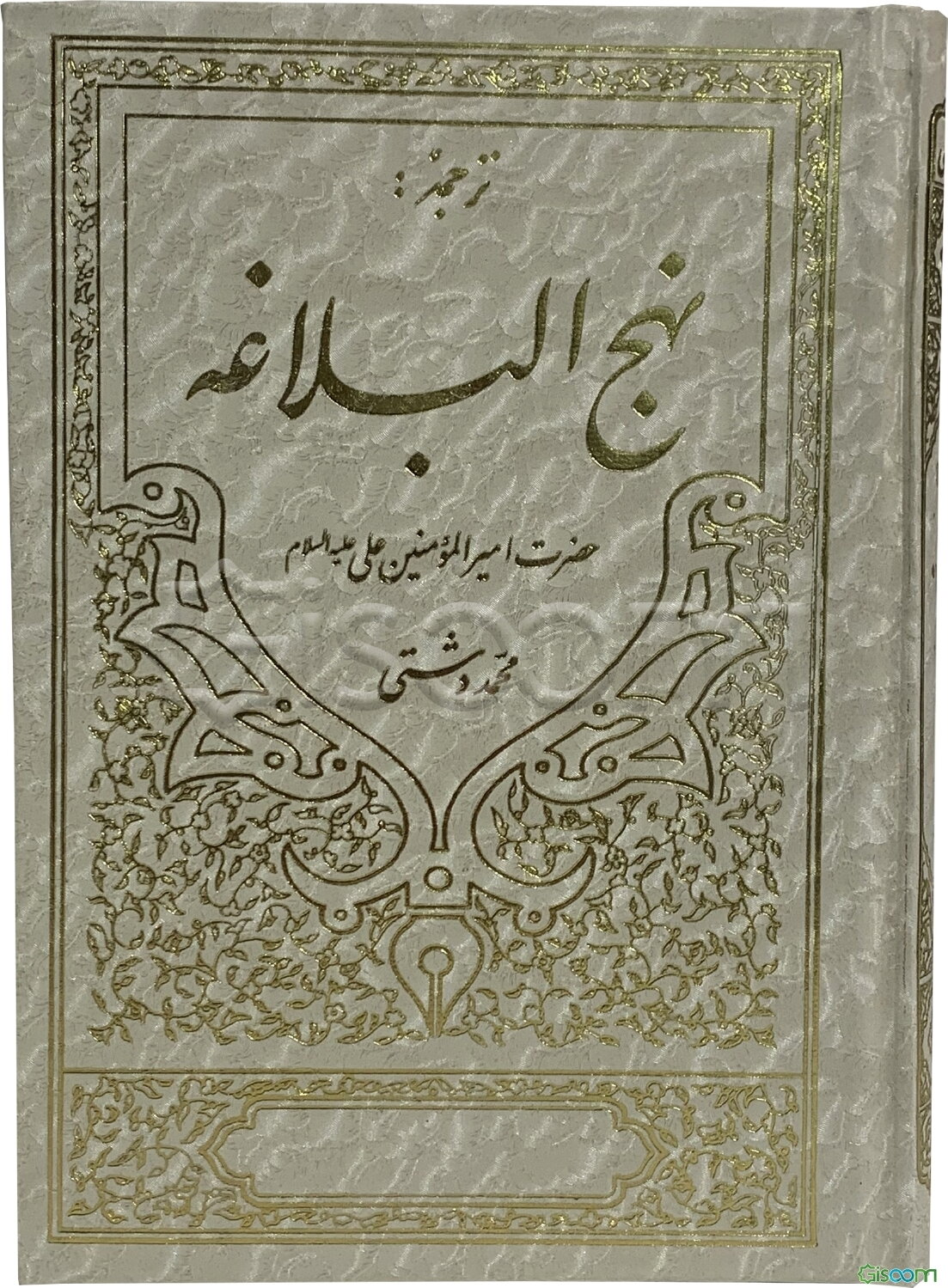 ‏‫ترجمه نهج‌البلاغه حضرت امیرالمومنین (ع):(با تجدیدنظر و ویرایش جدید)‬‏‫