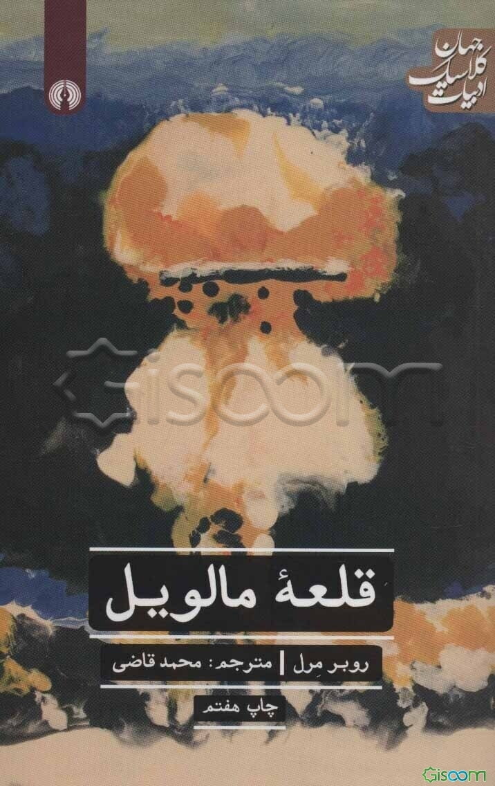 قلعه مالویل