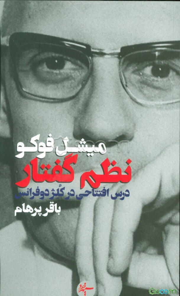 نظم گفتار: درس افتتاحی در کلژ دو فرانس دوم دسامبر 1970