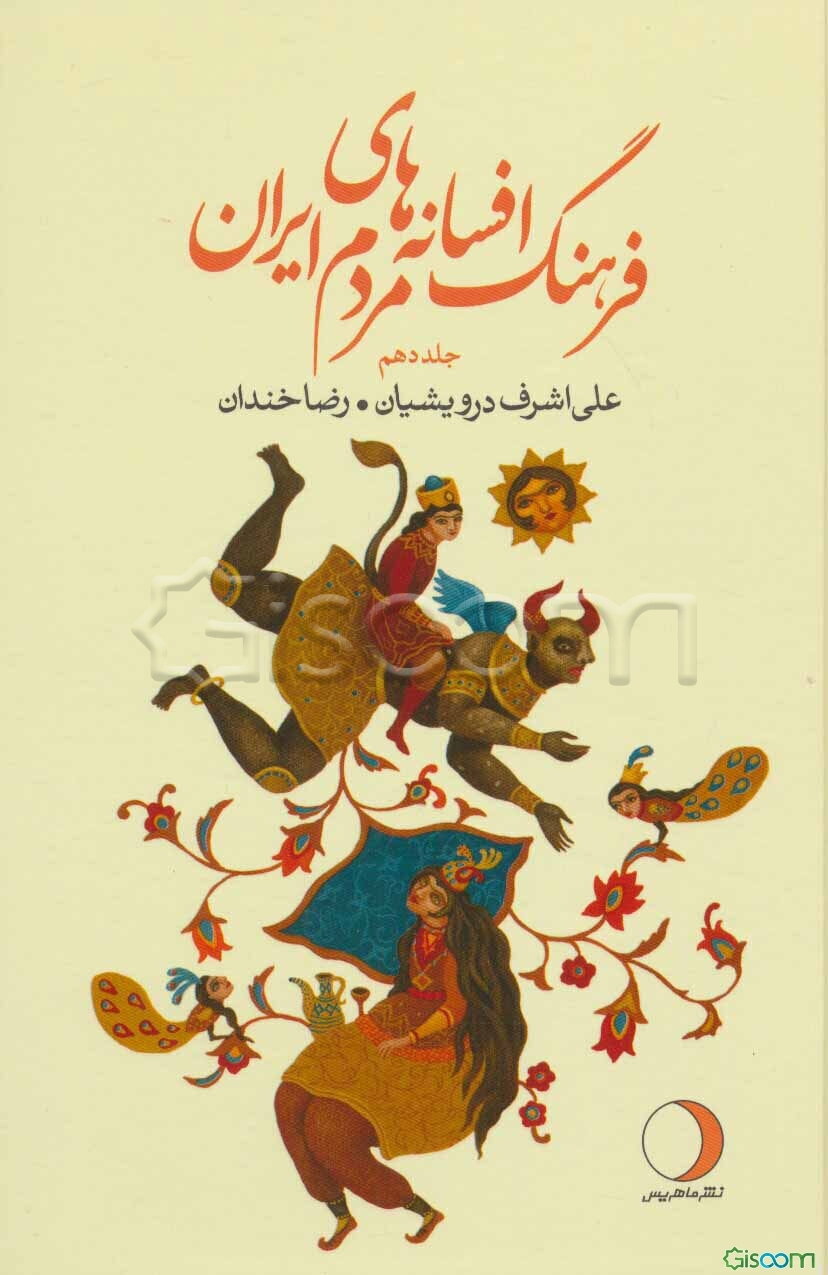 فرهنگ افسانه‌های مردم ایران: ق (شامل 88 افسانه ایرانی) (جلد 10)