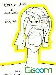 فصلی در دوزخ و کشتی مست