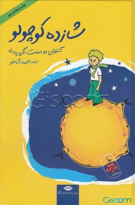 شازده کوچولو