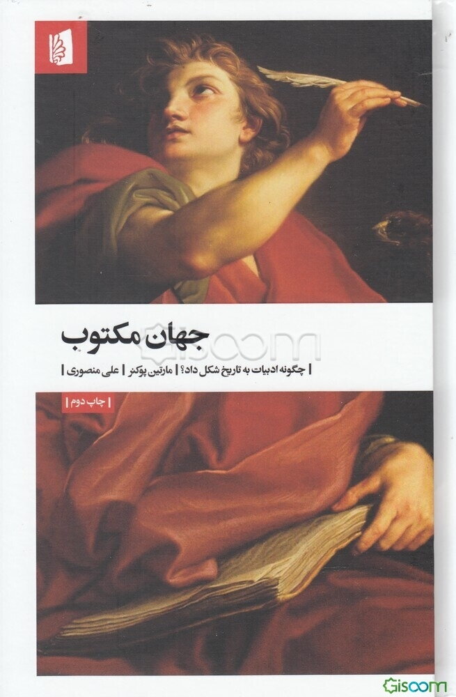 جهان مکتوب: چگونه ادبیات به تاریخ شکل داد؟