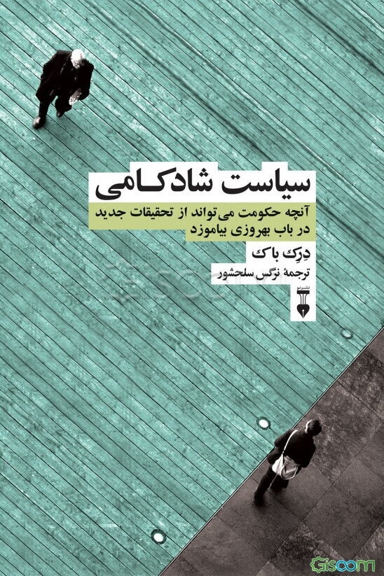 سیاست شادکامی: آنچه حکومت می‌تواند از تحقیقات جدید در باب بهروزی بیاموزد