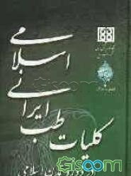 کلیات طب ایرانی اسلامی (در دوره تمدن اسلامی)