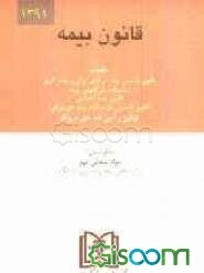 قانون بیمه با آخرین اصلاحات بانضمام قانون تاسیس بیمه مرکزی ایران و بیمه‌گری، اساسنامه شرکتهای بیمه ...