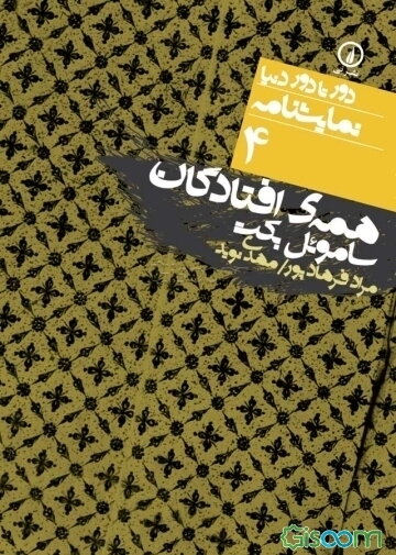 همه افتادگان