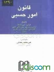 قانون امور حسبی: با آخرین اصلاحات و الحاقات به انضمام قوانین، آیین‌نامه‌ها آراء وحدت رویه دیوان عالی کشور ...