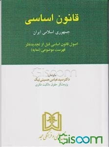 قانون اساسی جمهوری اسلامی ایران