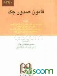 قانون صدور چک با اصلاحات 1382/6/2 به انضمام: مقررات برات، سفته و چک از قانون تجارت، قوانین، آیین‌نامه‌ها، آراء وحدت رویه و نظرات مشورتی ...