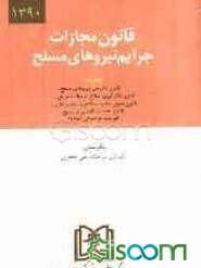 قانون مجازات جرایم نیروهای مسلح جمهوری اسلامی ایران بانضمام قانون دادرسی نیروهای مسلح جمهوری اسلامی ایران...