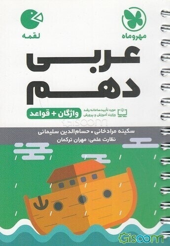 واژه‌نامه عربی دهم + خلاصه قواعد