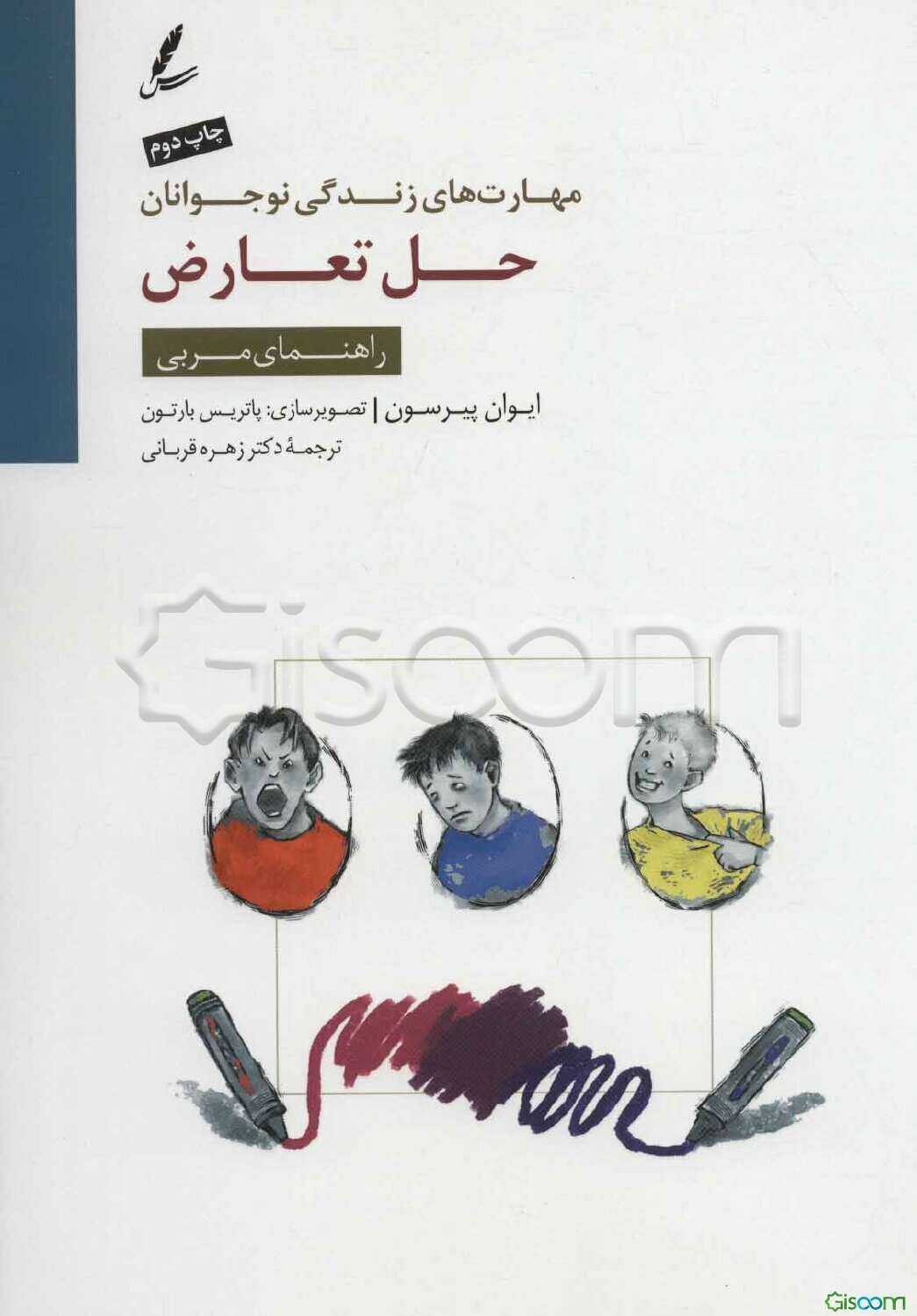 حل تعارض: راهنمای مربی