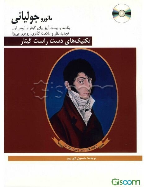 تکنیک‌های دست راست گیتار: یکصد و بیست آرپژ برای گیتار از اپوس اول